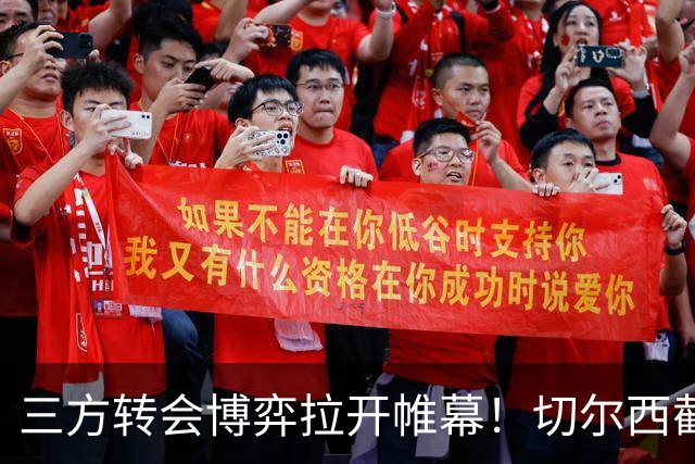 三方转会博弈拉开帷幕！切尔西截胡意甲飞翼，多方置换藏不同取舍