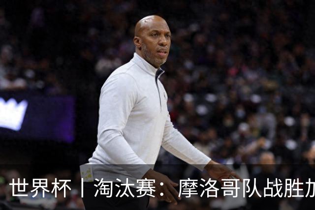 世界杯丨淘汰赛：摩洛哥队战胜加拿大队