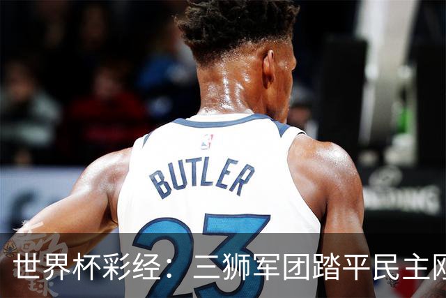 世界杯彩经：三狮军团踏平民主刚果