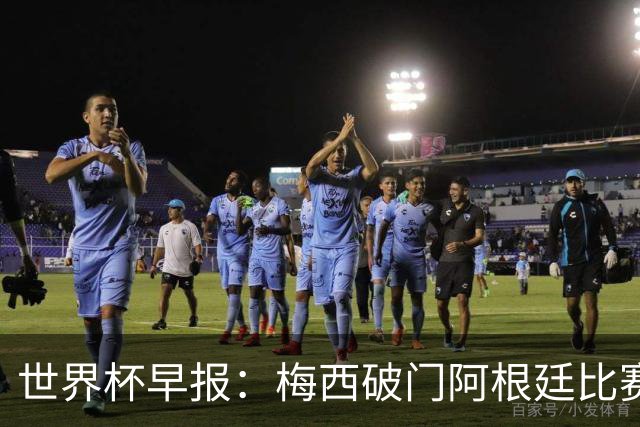 世界杯早报：梅西破门阿根廷比赛进加时 埃及点球淘汰澳大利亚