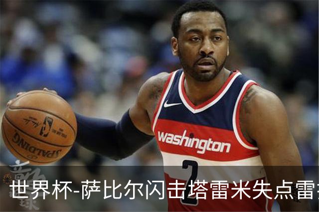 世界杯-萨比尔闪击塔雷米失点雷扎伊扬扳平 半场埃及1-1伊朗