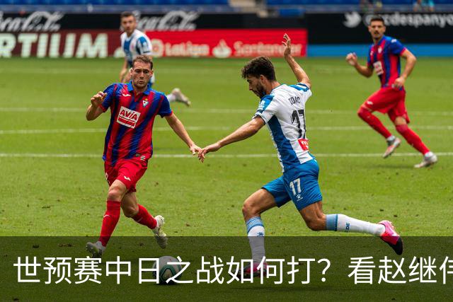 世预赛中日之战如何打？看赵继伟、崔永熙和杨瀚森都是怎么说的？