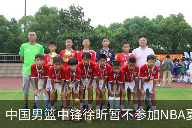 中国男篮中锋徐昕暂不参加NBA夏季联赛