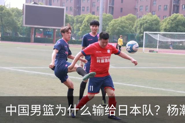 中国男篮为什么输给日本队？杨瀚森忍不住说心里话，直接戳中要害