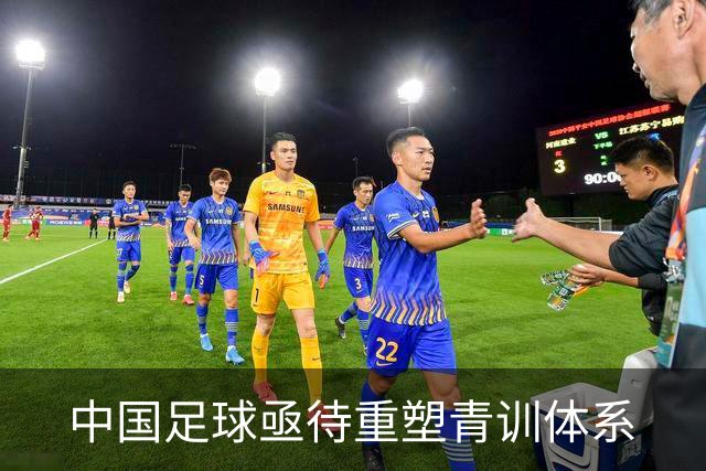 中国足球亟待重塑青训体系