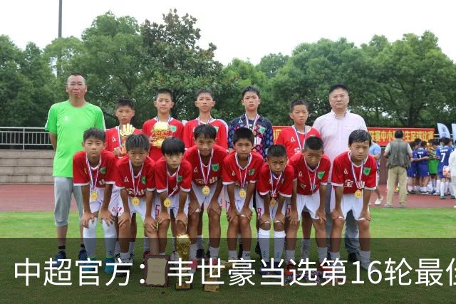 中超官方：韦世豪当选第16轮最佳球员 梅开二度补时绝杀