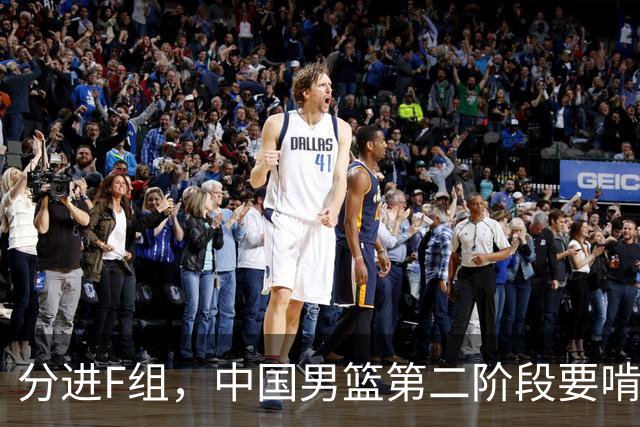 分进F组，中国男篮第二阶段要啃黎巴嫩卡塔尔，沙特是关键