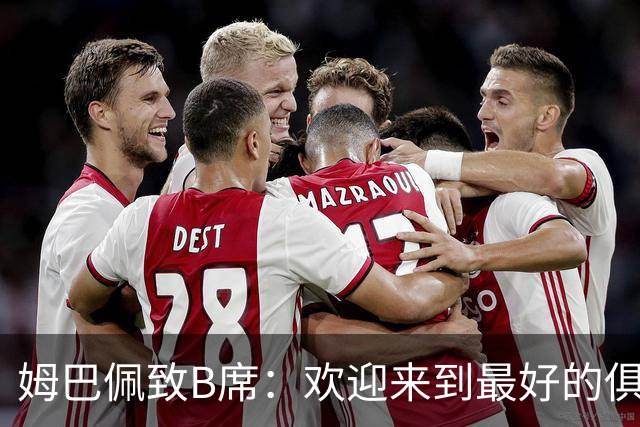 姆巴佩致B席：欢迎来到最好的俱乐部 哈兰德：半决赛见