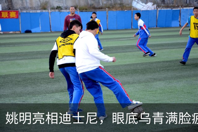姚明亮相迪士尼，眼底乌青满脸疲惫，一身伤病走路一瘸一拐太沧桑
