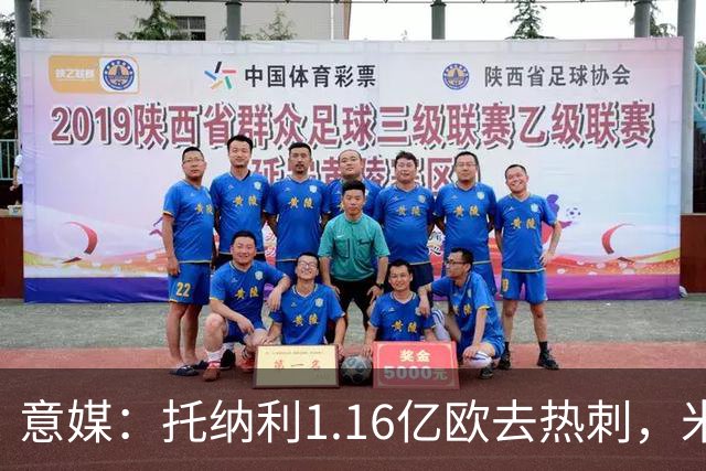 意媒：托纳利1.16亿欧去热刺，米兰获1000万分成＋100万青训补偿