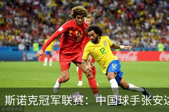 斯诺克冠军联赛：中国球手张安达突围成功晋级32强