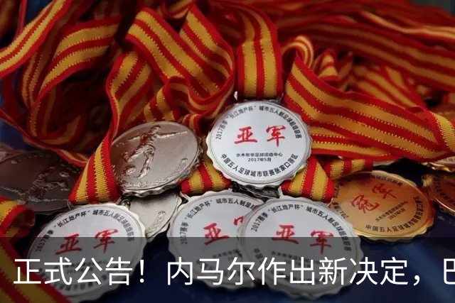 正式公告！内马尔作出新决定，巴西男足表示欢迎，首秀即将揭晓