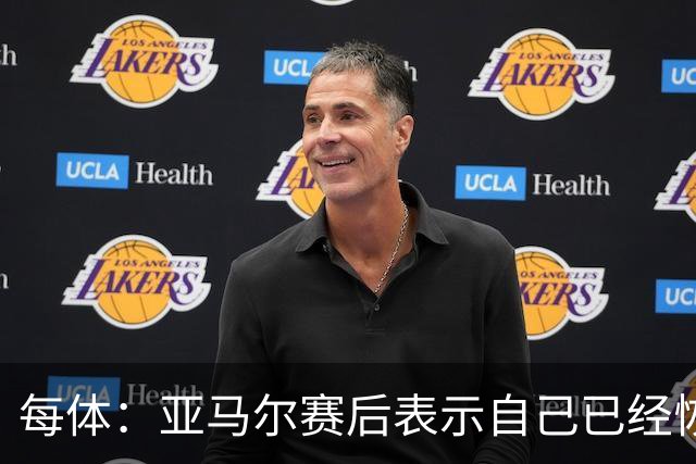 每体：亚马尔赛后表示自己已经恢复 库库雷利亚避开了皇马记者