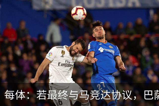 每体：若最终与马竞达协议，巴萨注册阿尔瓦雷斯不会有任何问题