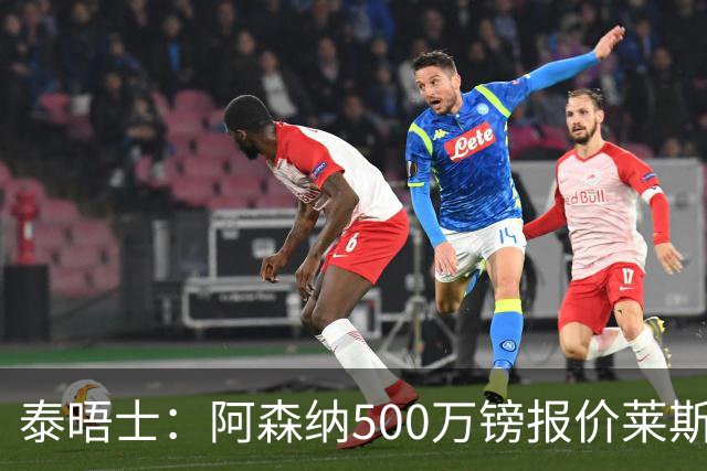 泰晤士：阿森纳500万镑报价莱斯特城边锋蒙加被拒，要价1000万镑