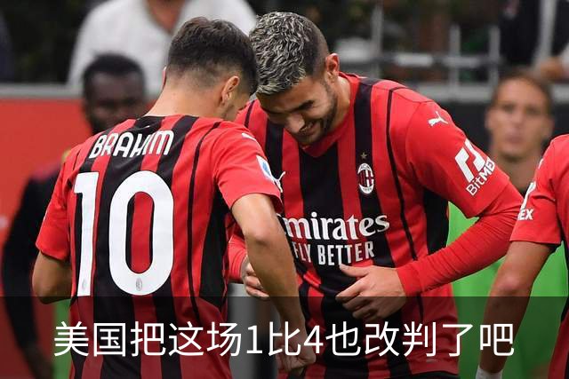 美国把这场1比4也改判了吧