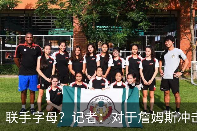 联手字母？记者：对于詹姆斯冲击总冠军而言 热火是最优去处