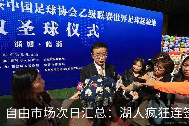 自由市场次日汇总：湖人疯狂连签4人得到凯斯勒 斯玛特加盟火箭