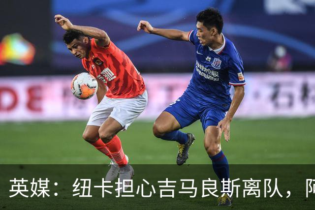 英媒：纽卡担心吉马良斯离队，阿森纳认为或许能6500万镑敲定交易