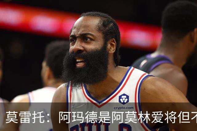莫雷托：阿玛德是阿莫林爱将但不代表会去米兰 乌加特没接触米兰