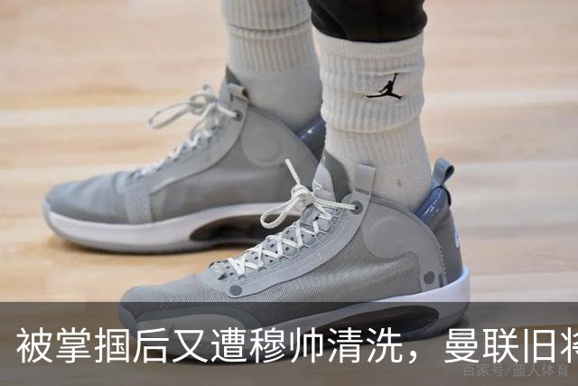 被掌掴后又遭穆帅清洗，曼联旧将有望回归，红魔今夏凑齐“三费”