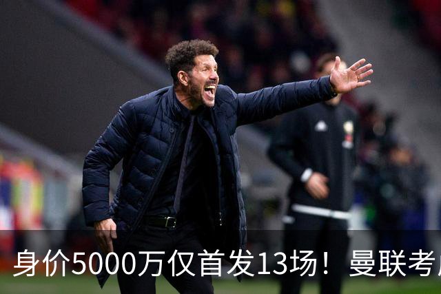 身价5000万仅首发13场！曼联考虑安德烈-桑托斯 将压低报价