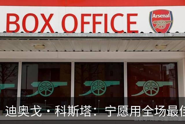 迪奥戈·科斯塔：宁愿用全场最佳换一场胜利 现在专注于下一场