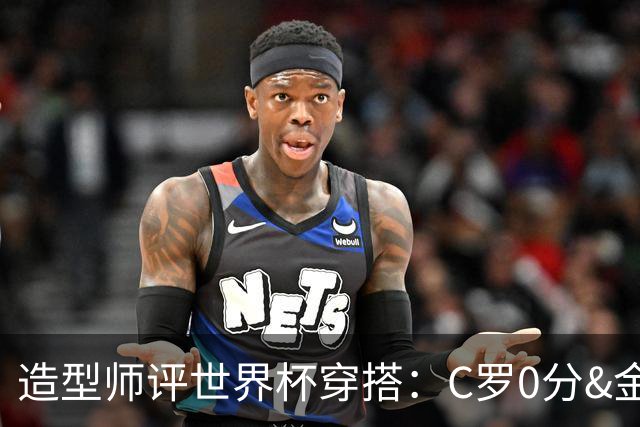 造型师评世界杯穿搭：C罗0分&金钱买不到好品味，梅西、安帅8分