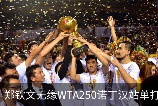 郑钦文无缘WTA250诺丁汉站单打八强