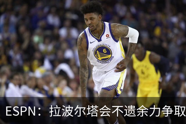 ESPN：拉波尔塔会不遗余力争取签小蜘蛛，直到确信完全不可能为止